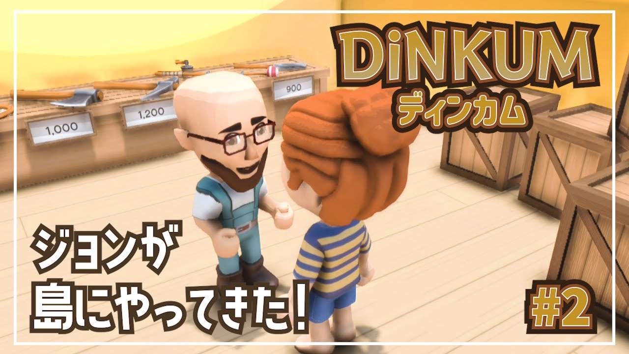 【Dinkum】#2 ジョンが島にやってきた！【ディンカム】