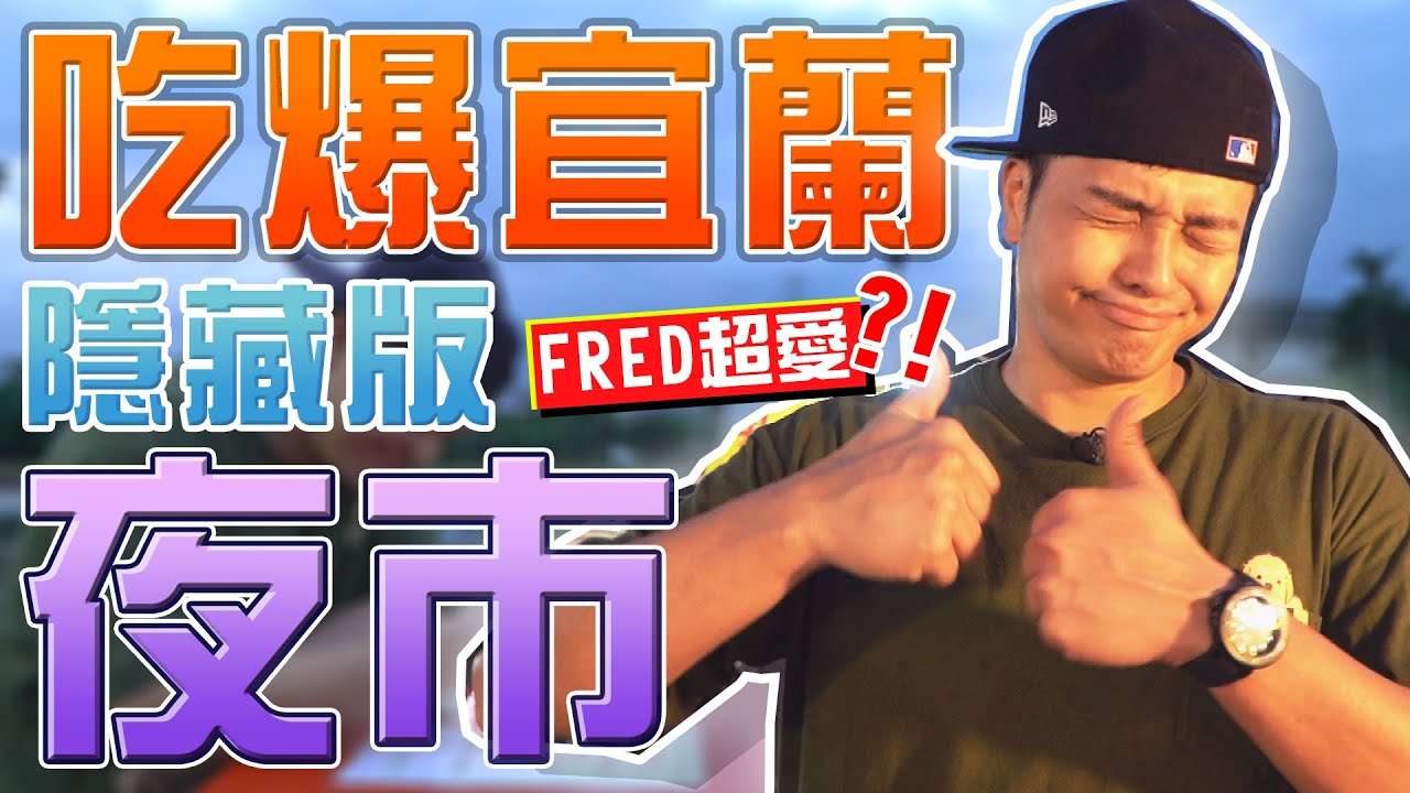 宜蘭隱藏版夜市！竟然就在稻田間？FRED大讚想再去一次！｜佛瑞德遊記｜