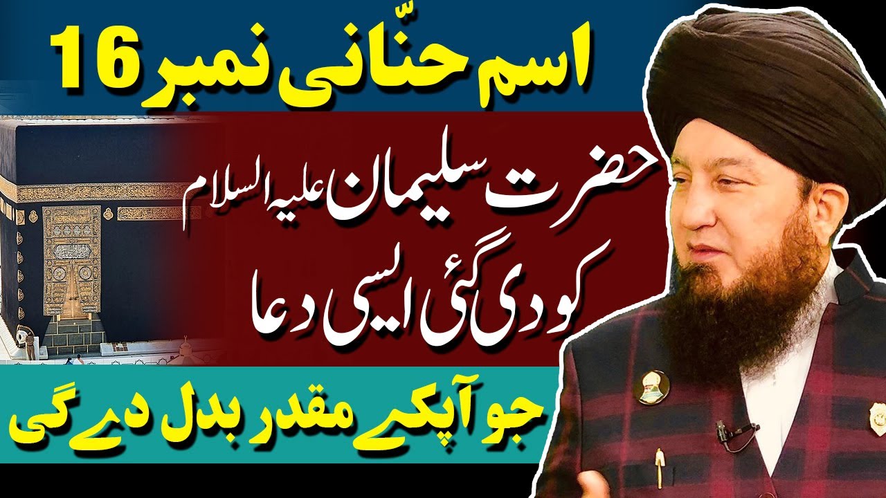 #16 Ism-e-Azam Hannani given to Hazrat Sulaimanؑ || Heal Coma, Mutism, Blindness || Control Jinnat!!
