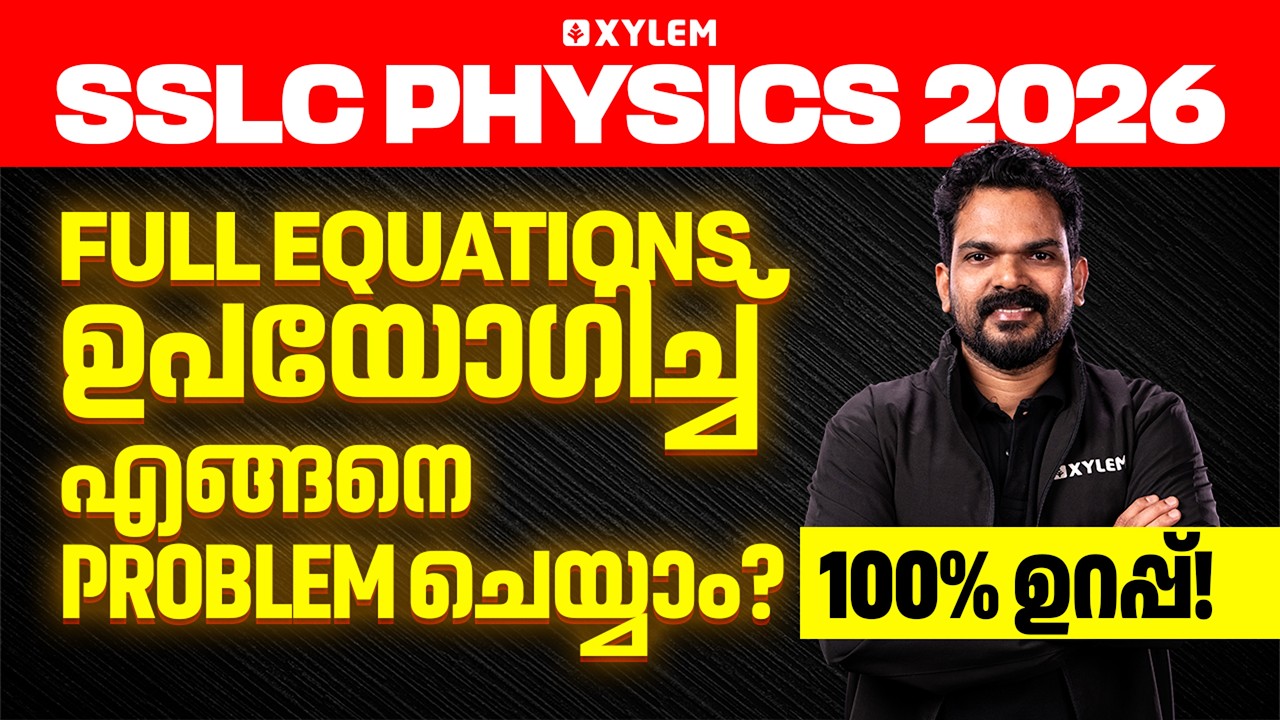 SSLC Physics 2026: Full Equations ഉപയോഗിച്ച്  എങ്ങനെ Problem ചെയ്യാം - 100% ഉറപ്പ് | Xylem SSLC