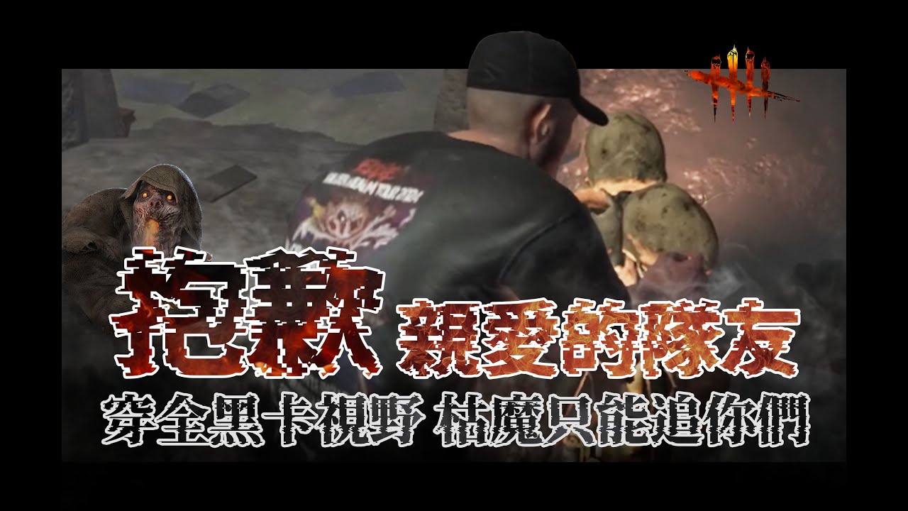 抱歉 親愛的隊友 穿全黑卡視野 枯魔只能追你們 | Dead by Daylight