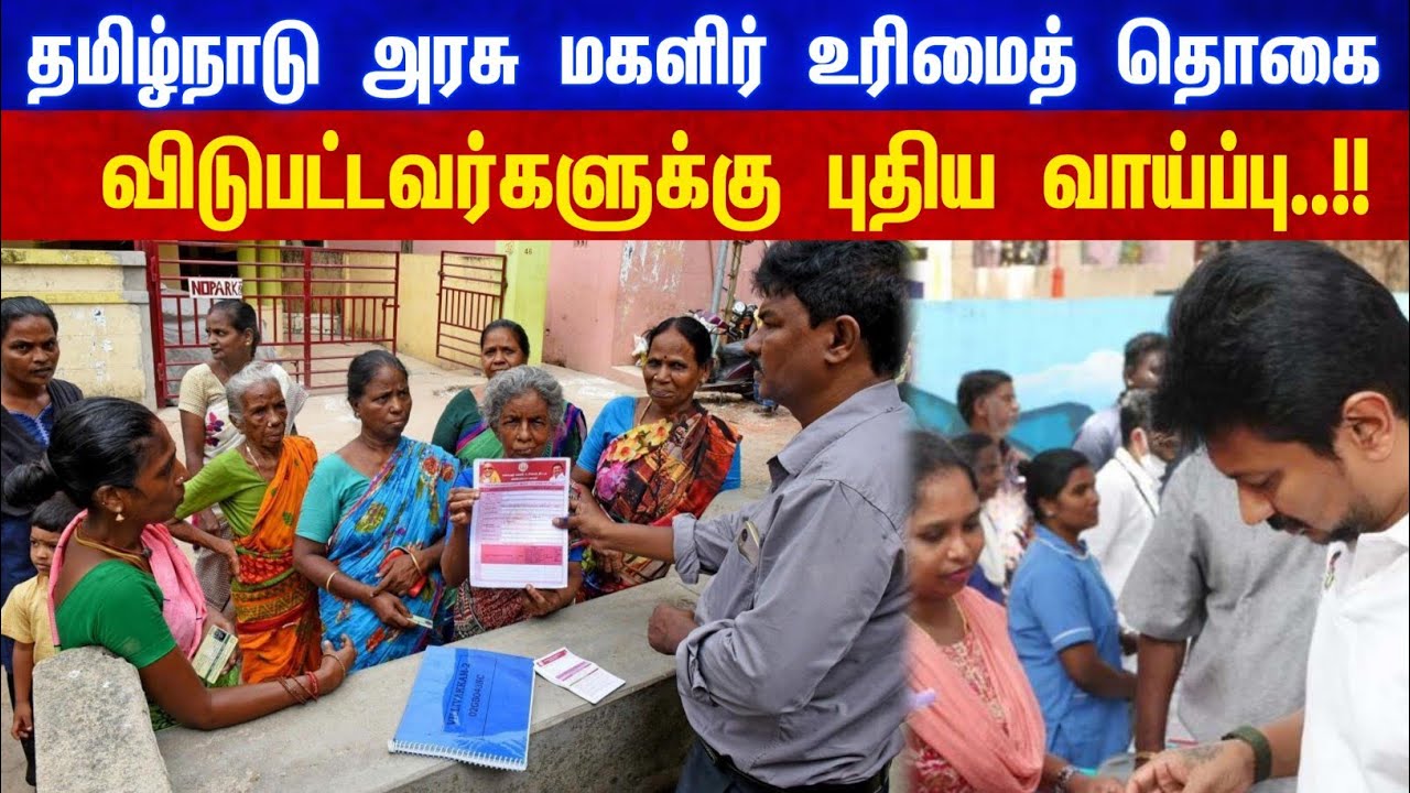 மகளிர் உரிமை தொகை.. விடுபட்டவர்களுக்கு புதிய வாய்ப்பு!!! Women's rights