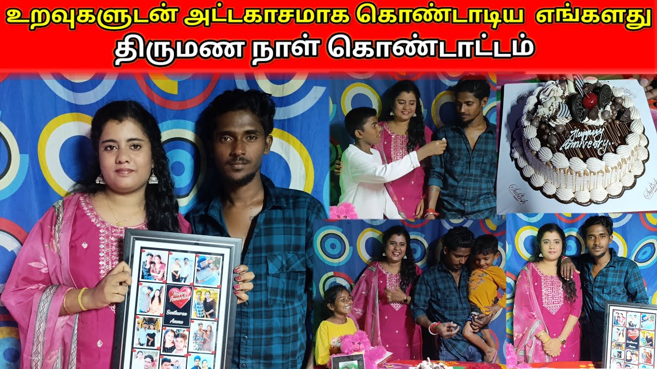 உறவுகளுடன் அட்டகாசமாக கொண்டாடிய எங்களது திருமண நாள் கொண்டாட்டம் /savlog