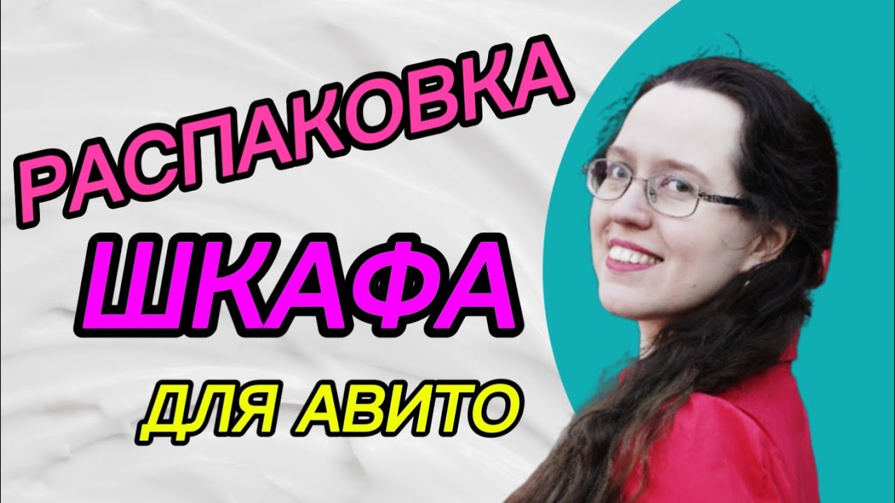 Распаковка моего шкафа! Смотрю, что продать на Авито. 