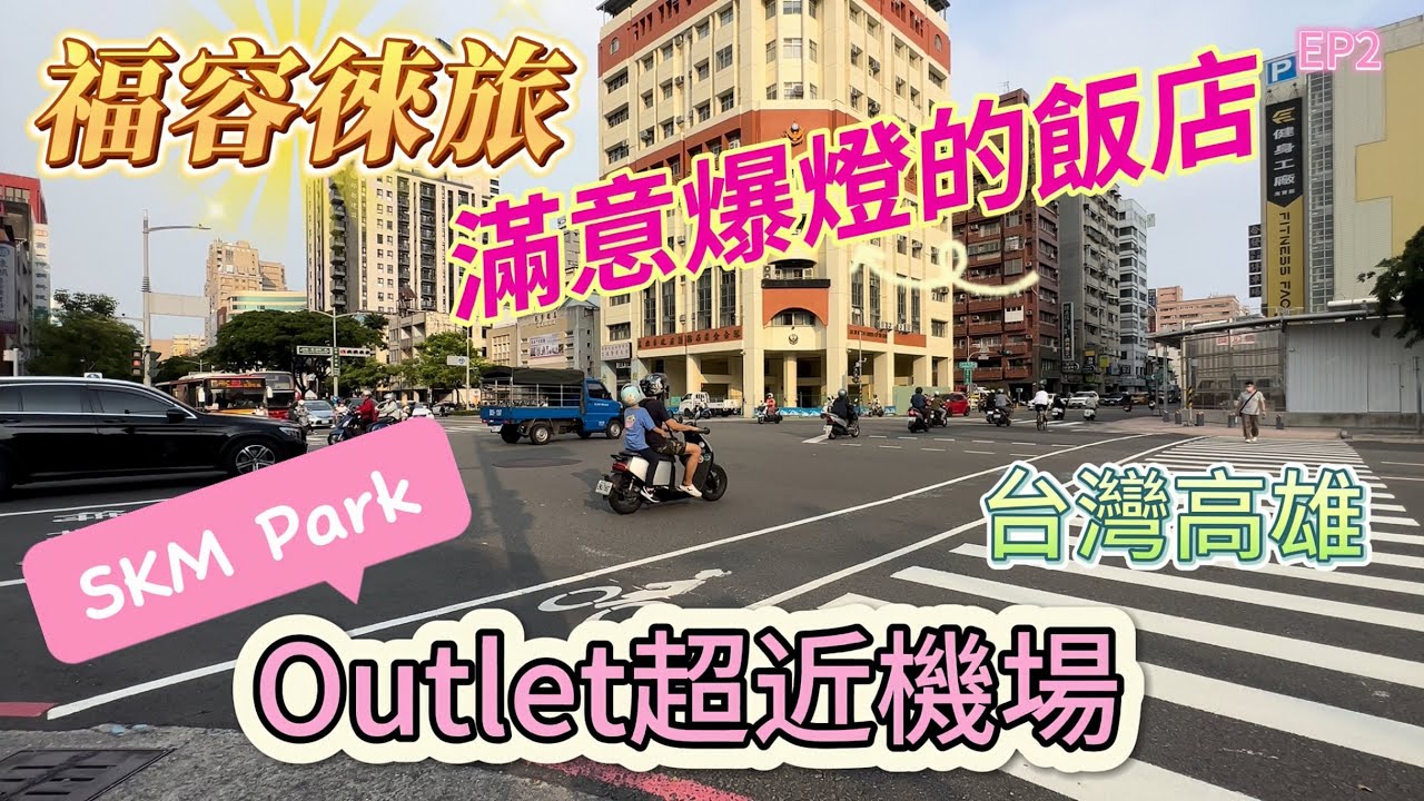 【台灣高雄EP2】入住滿意爆燈的飯店｜逛Outlets距離高雄機場超近｜福容徠旅｜藏壽司｜SKM Park｜草衙站｜美麗島站｜市議會站｜Fullon Poshtel Kaohsiung｜Aug2023