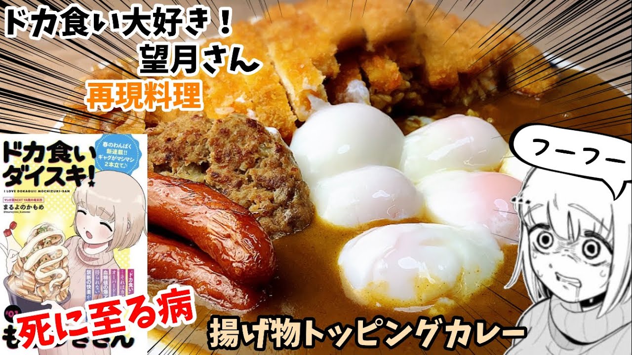 【漫画飯再現料理】至る！揚げ物各種トッピングカレー　ドカ食い大好き！望月さん　アニメ飯再現レシピ