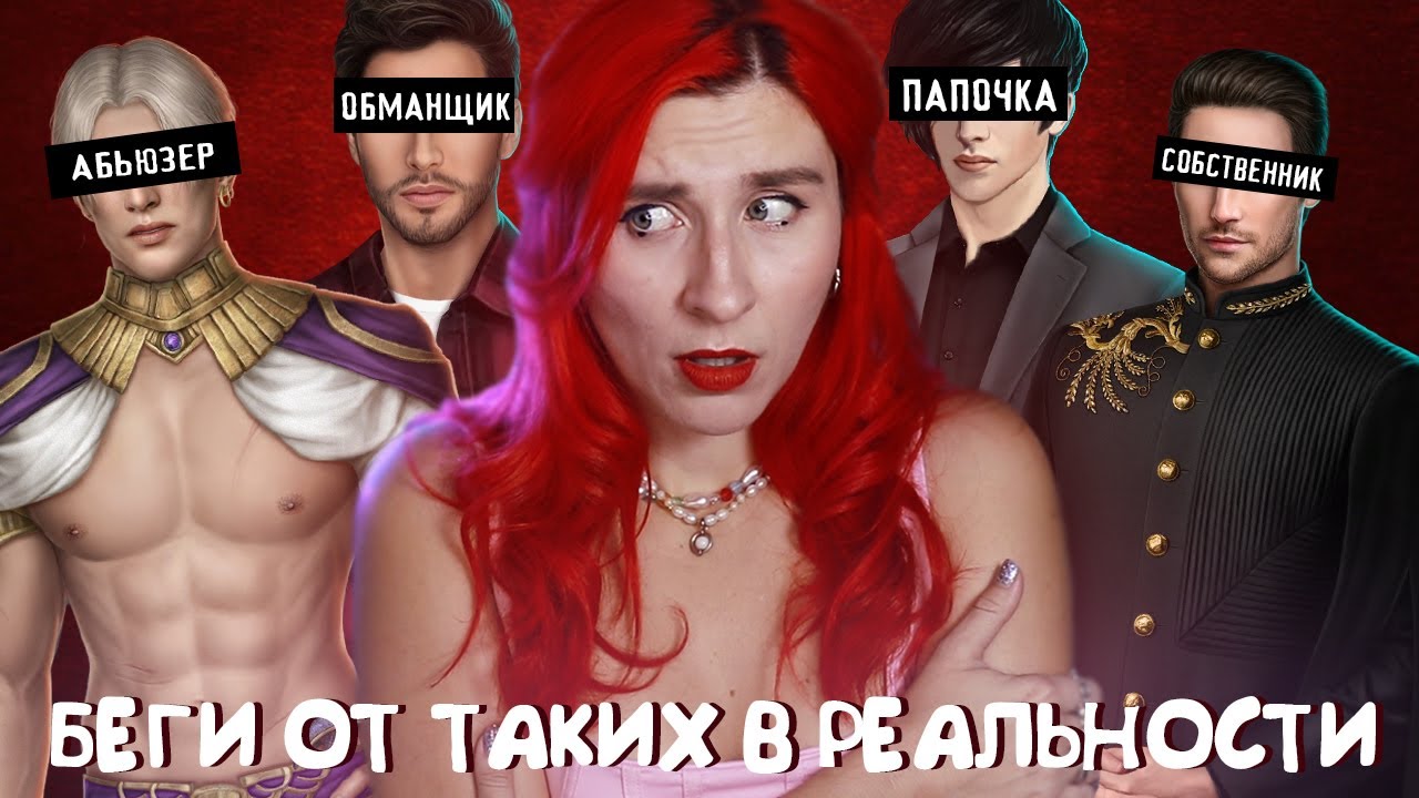 РЭДФЛАГИ, которые спокойно прощаем 2Д, но не простим в РЕАЛЬНОСТИ