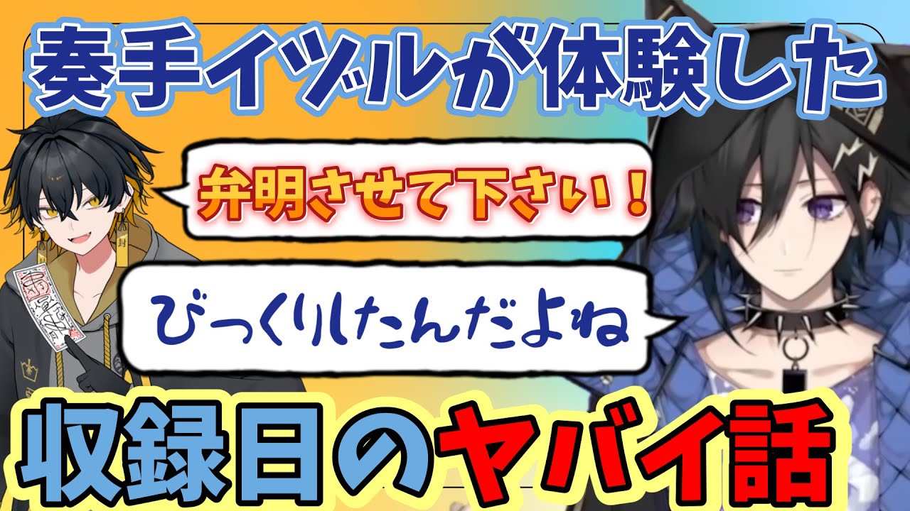 【ホロスターズ切り抜き】イヅルと封魔のある収録日の帰り道【奏手イヅル/夜十神封魔】