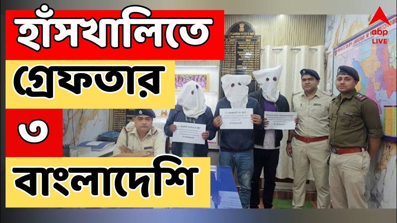 Nadia Hanshkhali LIVE: নদিয়ার হাঁসখালিতে গ্রেফতার ৩ বাংলাদেশি, পলাতক ভারতীয় দালাল