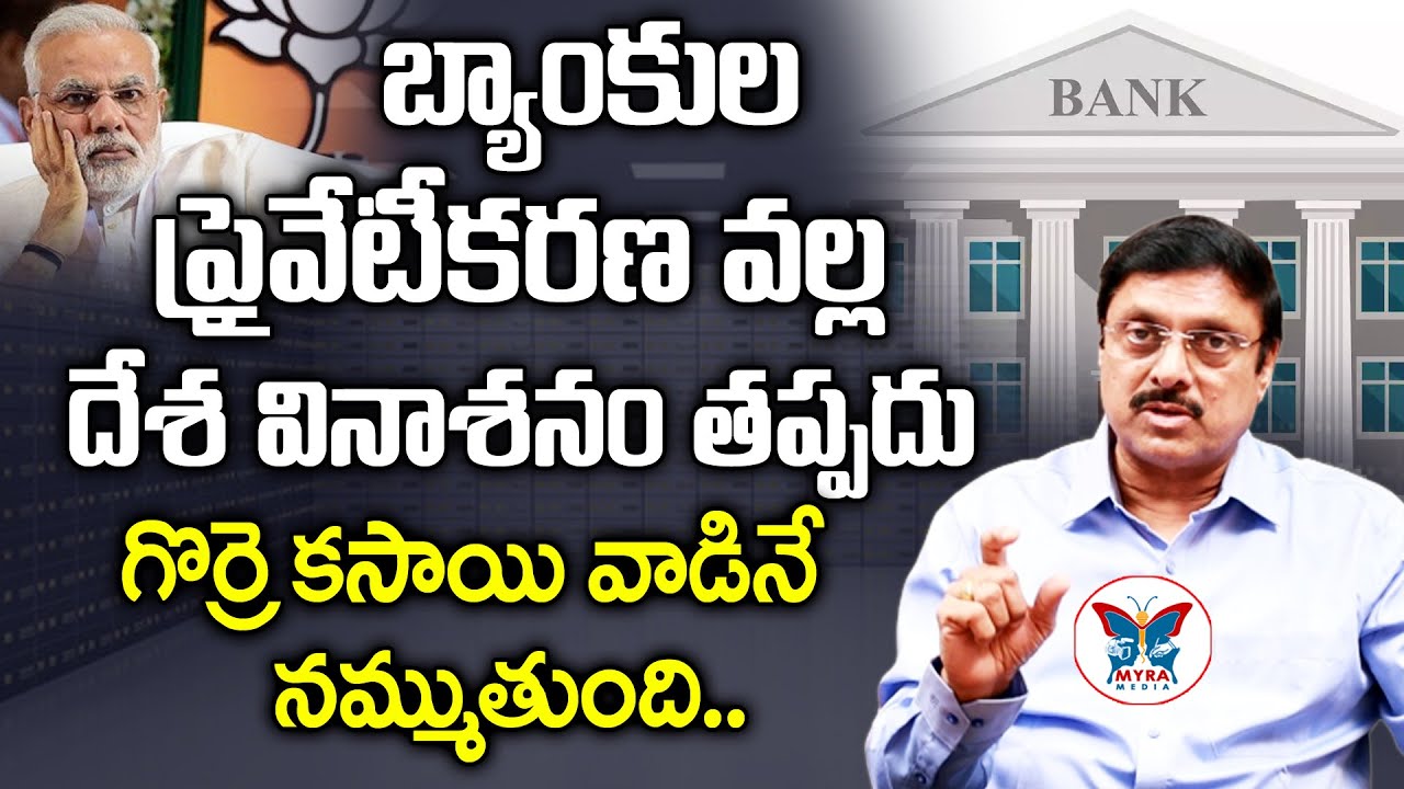Banking Extert Seeta Rambabu about Privatization of Banks | Bank Privatisation in India | Myra Media