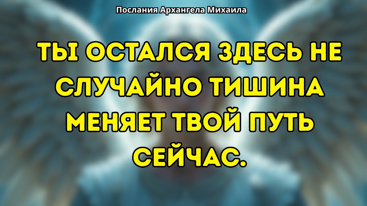 Архангел Михаил привел тебя сюда этот момент меняет путь.