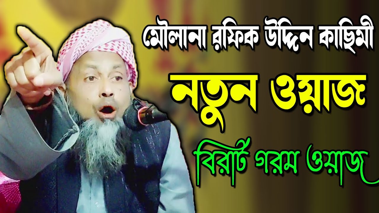 MAULANA RAFIQUE UDDIN QASIMI || NEW BANGLA WAZ || WAZMAHFIL - Ujala Assam Waz