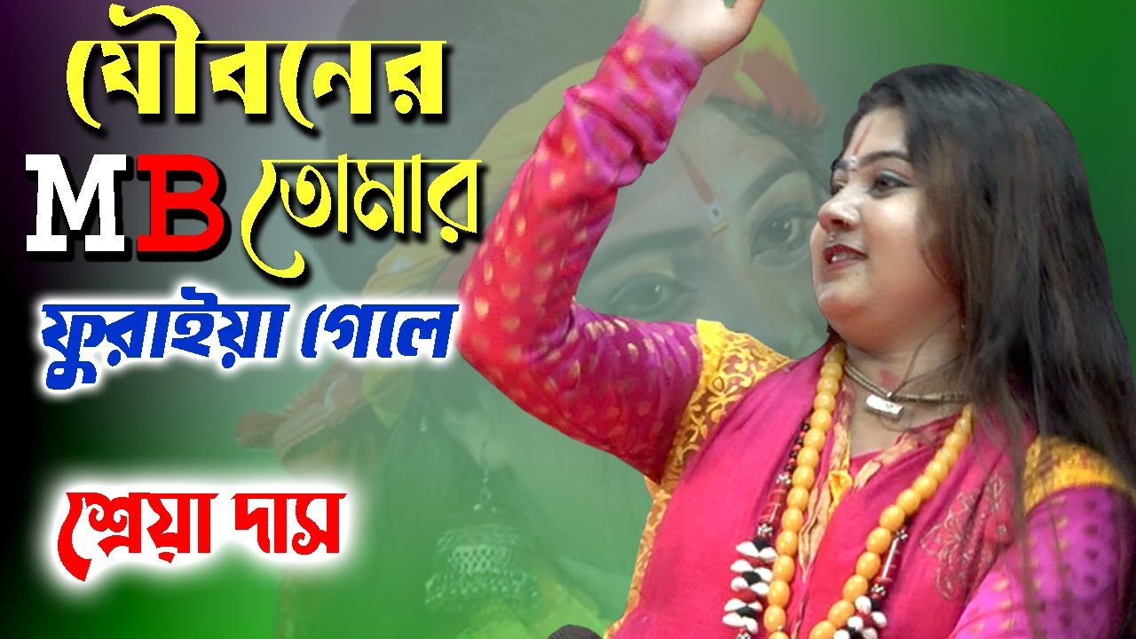 যৌবনের এমবি তোমার ফুরাইয়া গেলে | Shreya Das Baul | শ্রেয়া দাস বাউল