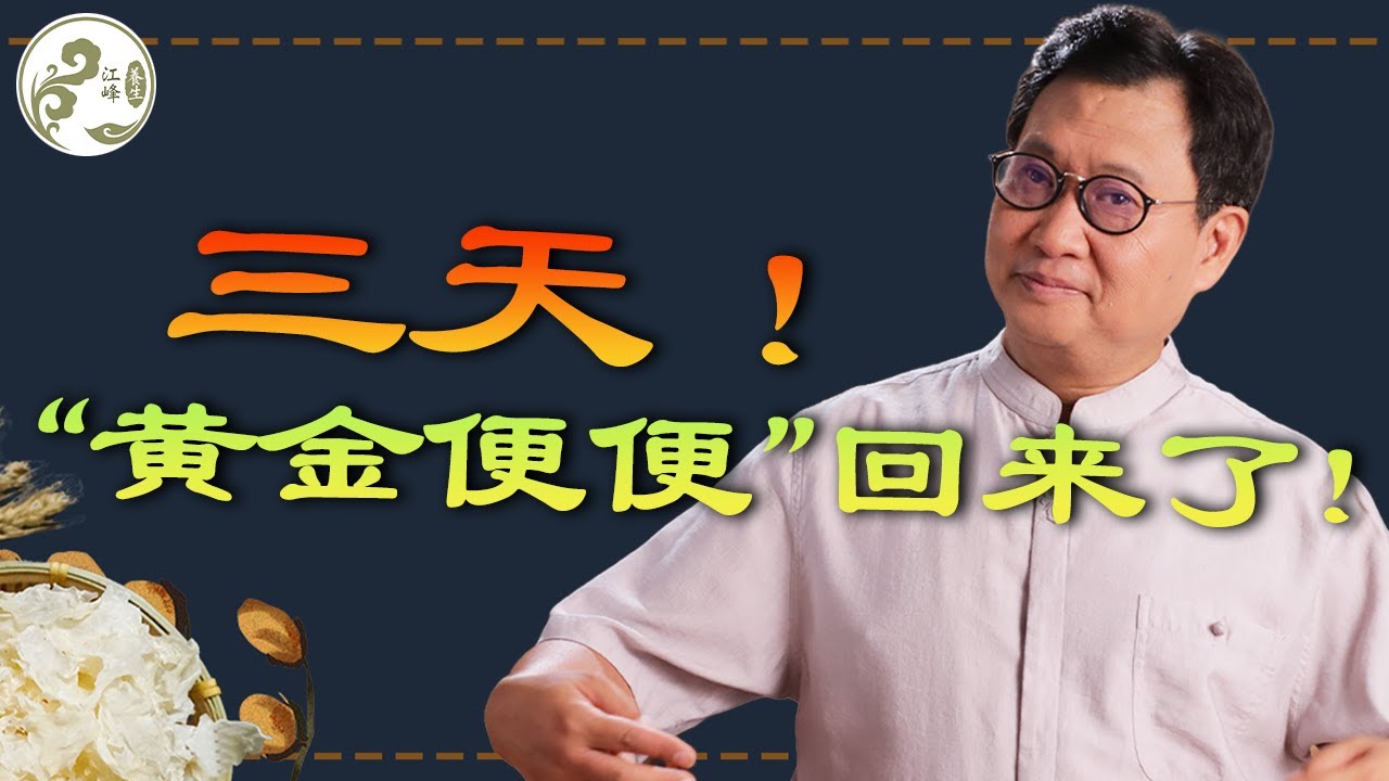 三天見效！我靠這杯「高纖神飲」，告別便秘腦霧，排出「黃金香蕉便」！配方首次公開，牛皮癬都輕了【江峰養生20251015第18期】