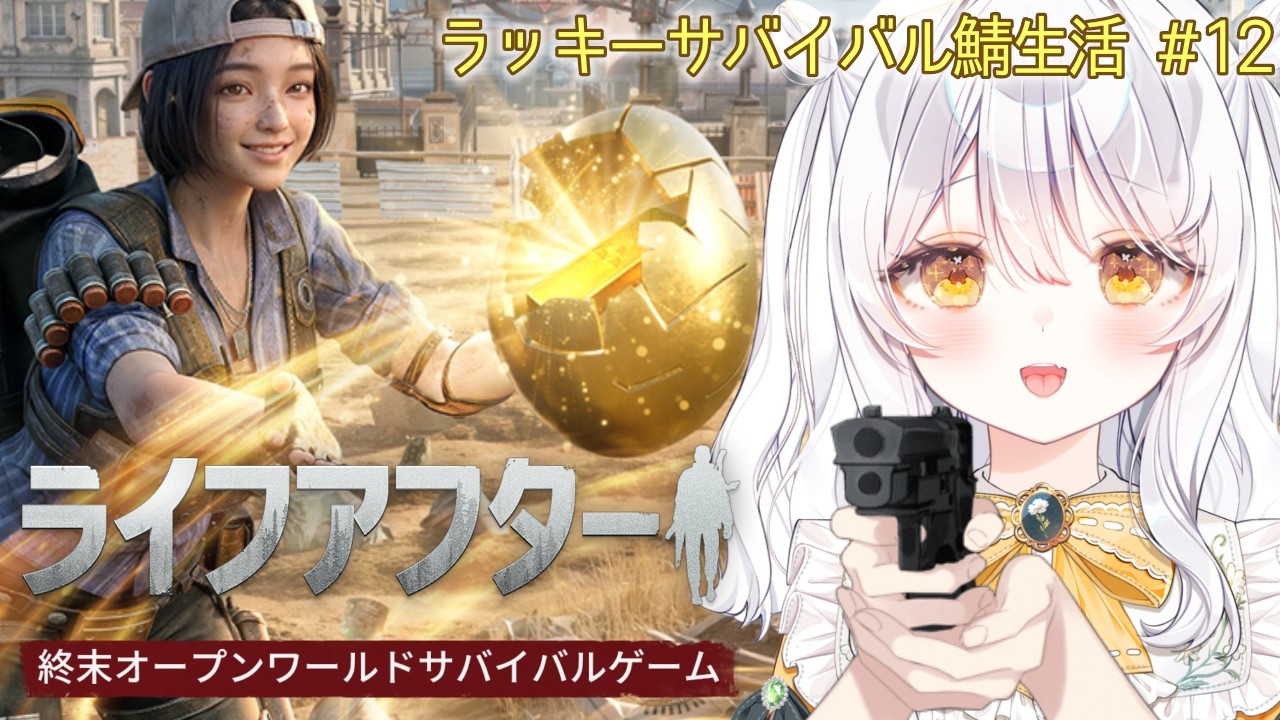 【 ライフアフター / PR 】ラッキーサバイバル鯖🔫 さくっとデイリー.ᐟ ♯12【 ぶいきゃす / 推使みゅな / 新人Vtuber / まほろば 】