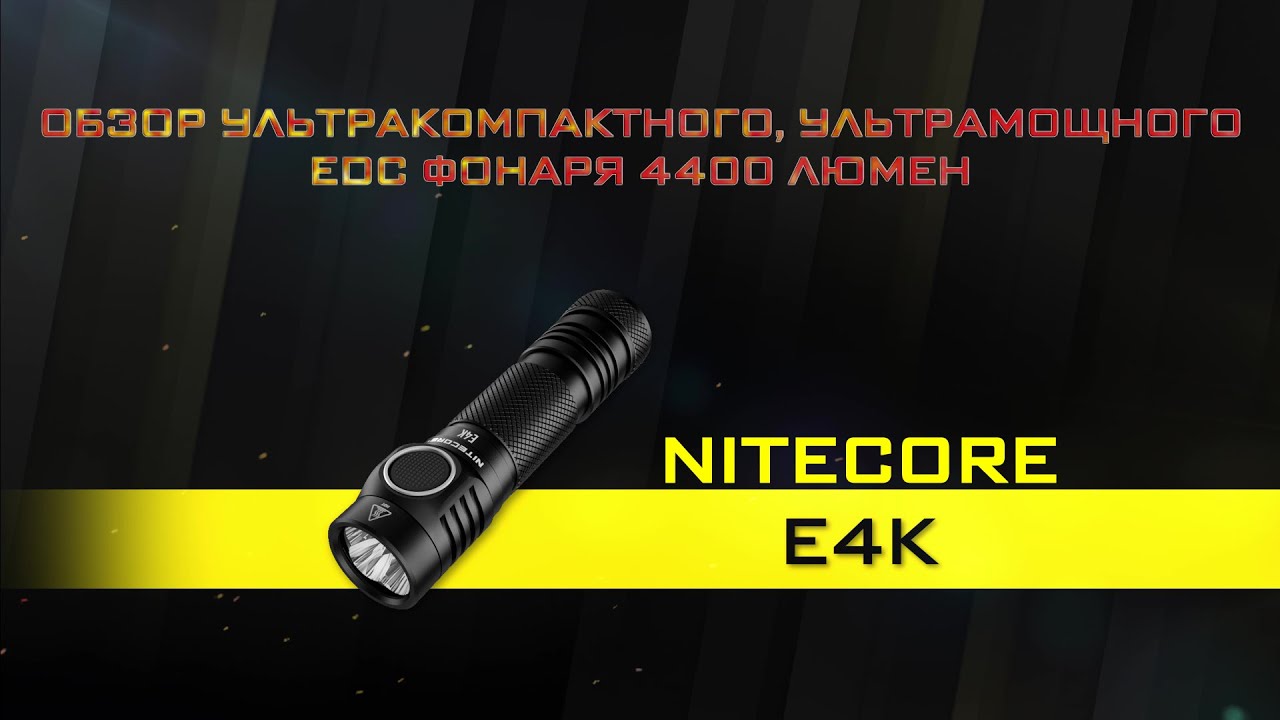 Обзор ультракомпактного, ультрамощного EDC фонаря Nitecore E4K