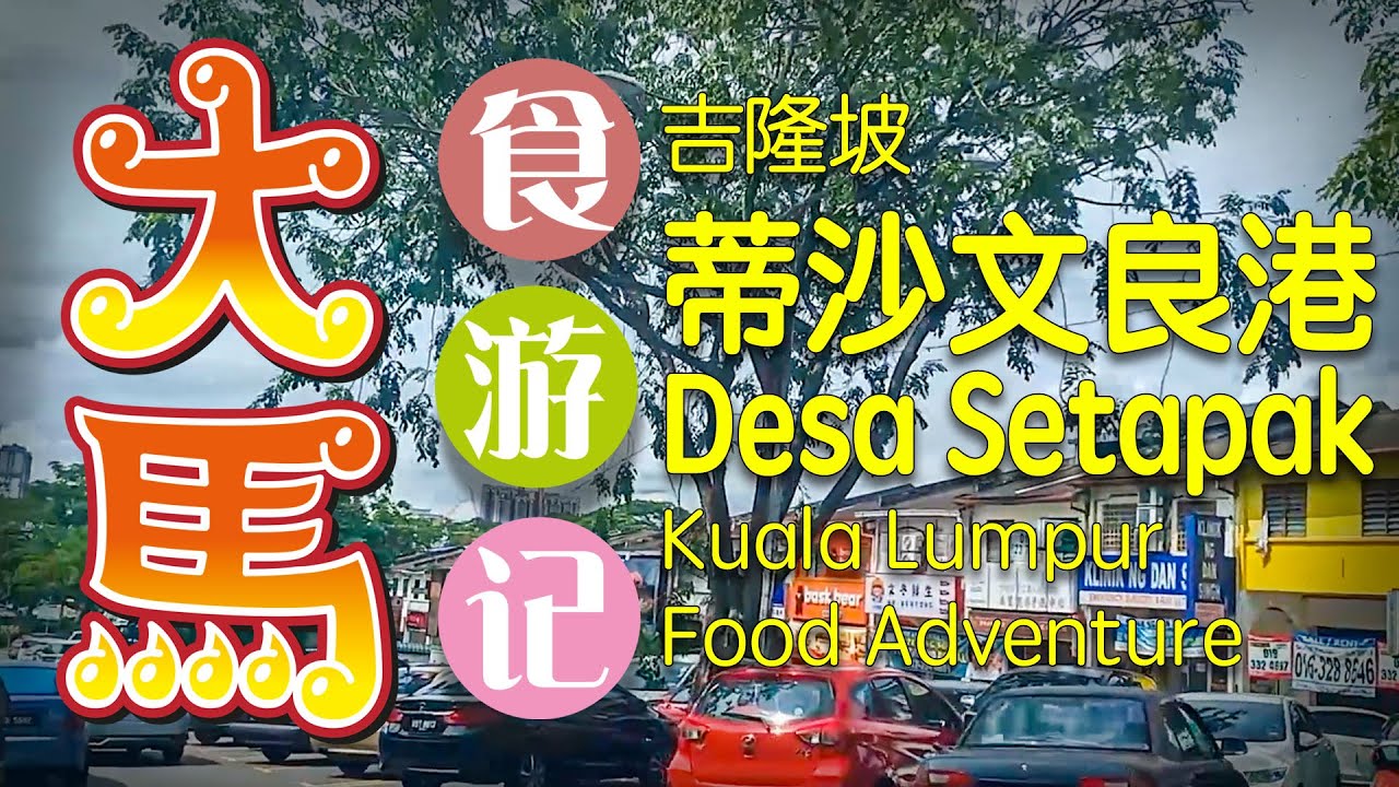 #吉隆坡 【蒂沙文良港】 食游记 \(ᵔᴥᵔ)/ Desa Setapak KL Food Adventure