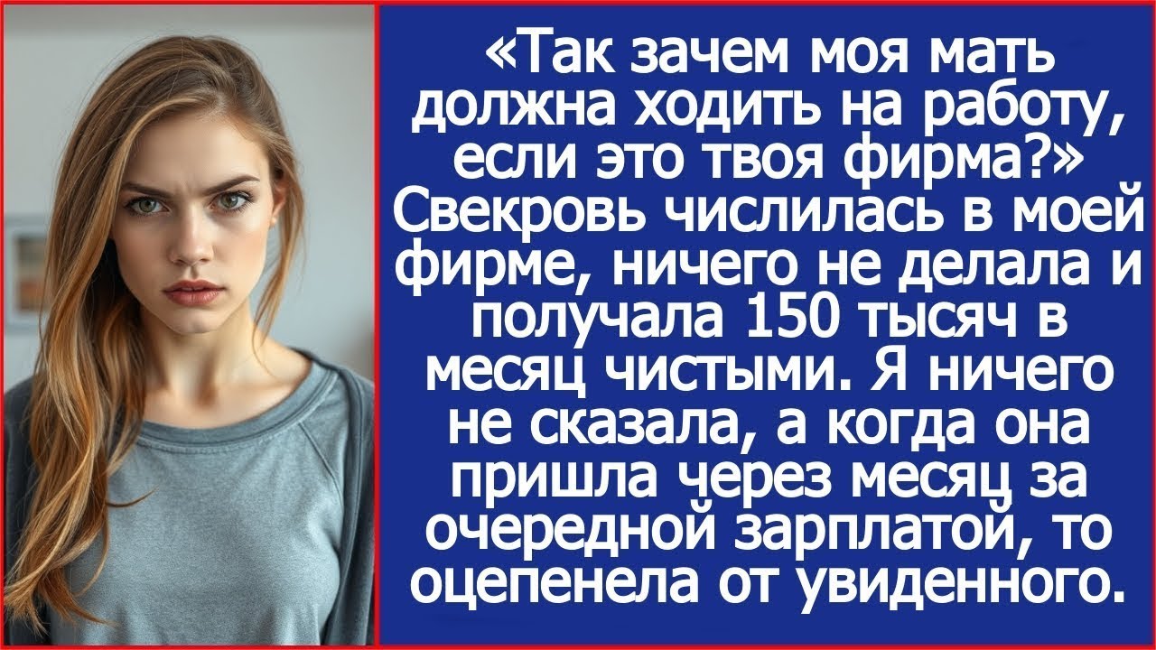 Так зачем моя мать должна ходить на работу, если это твоя фирма? Не понял муж.