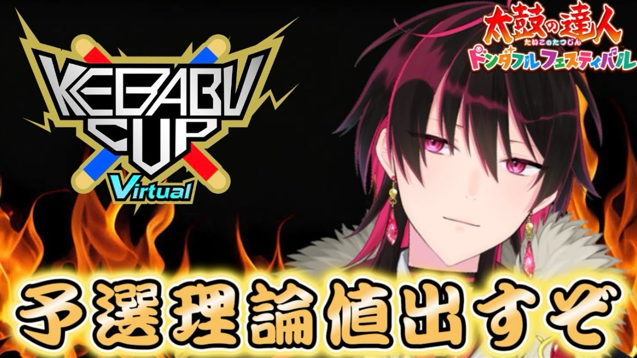 【太鼓の達人】#KCV2025 けばぶカップの予選曲詰めるYO【ドンフェス】