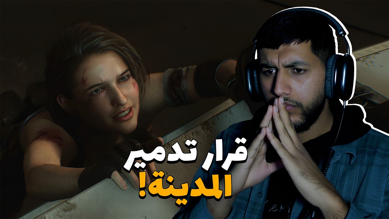 تختيم ريزدنت ايفل 3 ريميك : الحلقة الرابعة والاخيرة (مترجم عربي) #4 | Resident Evil 3 Remake