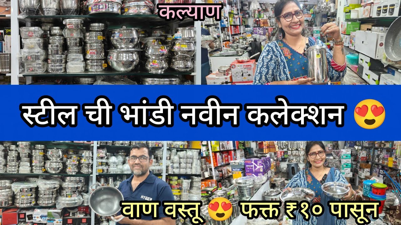 स्टील ची भांडी नवीन कलेक्शन 😍 Stainless Steel Appliances Kalyan वाण वस्तू फक्त ₹१० पासून ❤️ कल्याण प