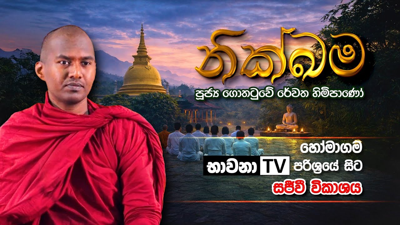 BWN945 C | නික්ඛම - නවම් පොහෝ දින වැඩසටහන | තෙවන අදියර | Venerable Gothatuwe Rewatha Thero