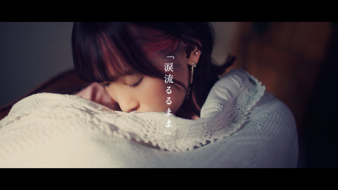 【南條愛乃】「涙流るるまま」official MV ＜Full ver.＞