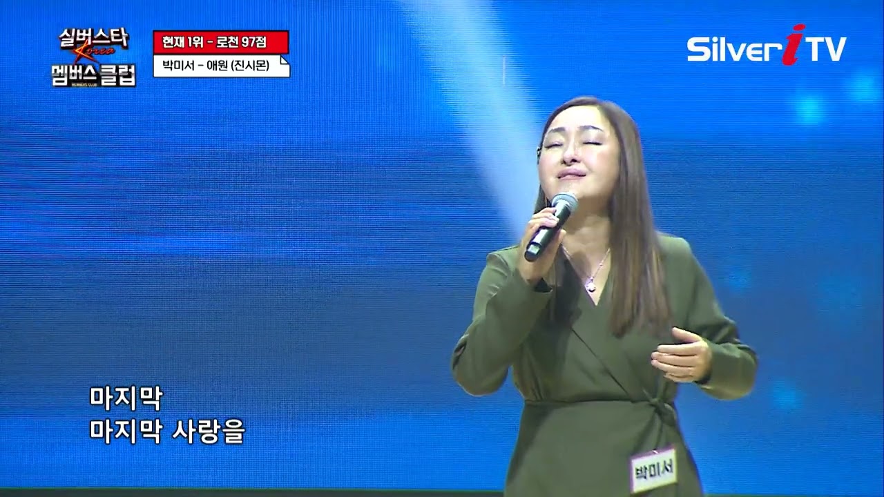 박미서 - 애원 [실버스타 멤버스클럽 37회 / 실버아이TV]