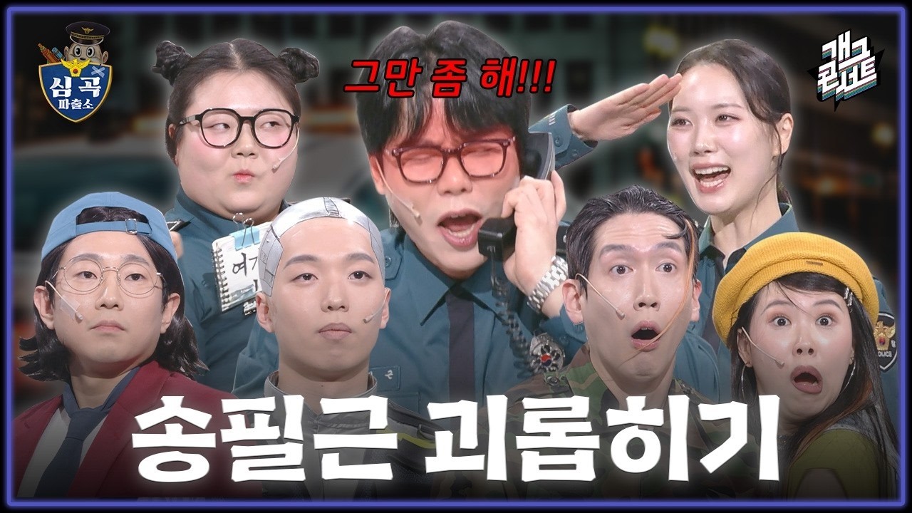 [풀버전✂] 쿠키영상 있음🍪 여기가 송필근 괴롭히는 곳 맞죠? '심곡 파출소’ [개그콘서트/Gag Concert Ep.1164] | KBS 260315 방송