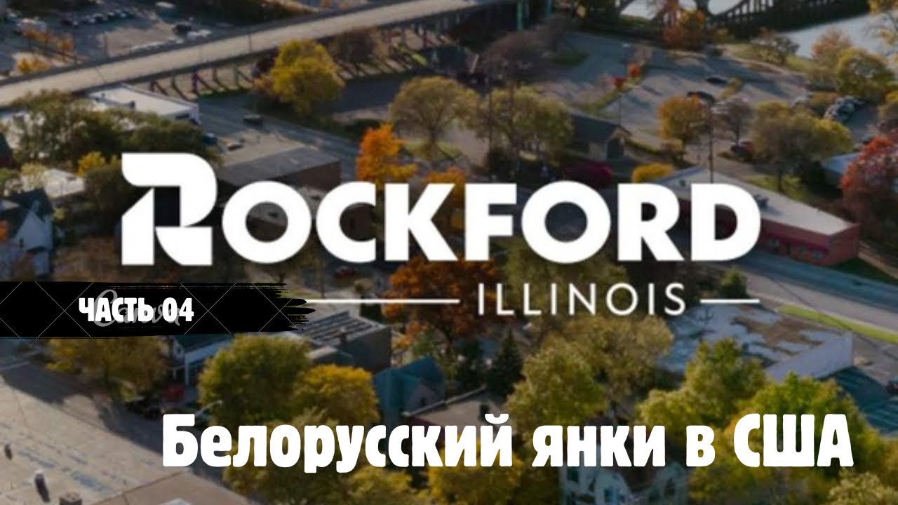 Белорусский ЯНКИ в США. Часть 4