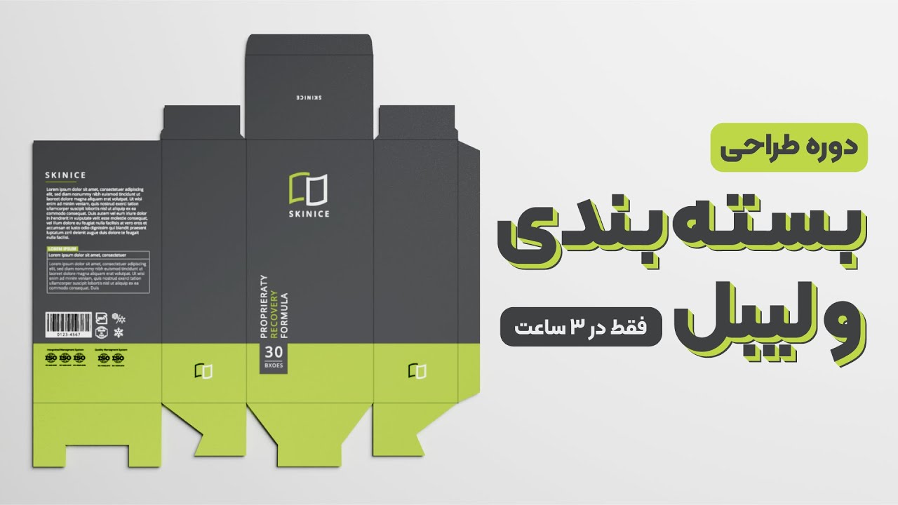 دوره طراحی بسته بندی و لیبل |  پروژه‌محور - در ۳.۵ ساعت