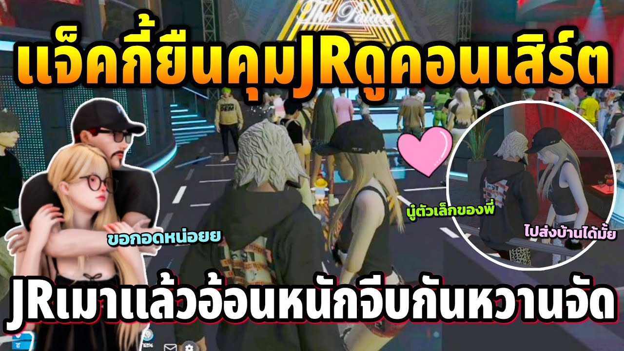 แจ็คกี้ยืนคุมJRมาดูคอนเสิร์ต JRเมาแล้วอ้อนหนักจีบกันหวานจัด | GTA TIME TOWN