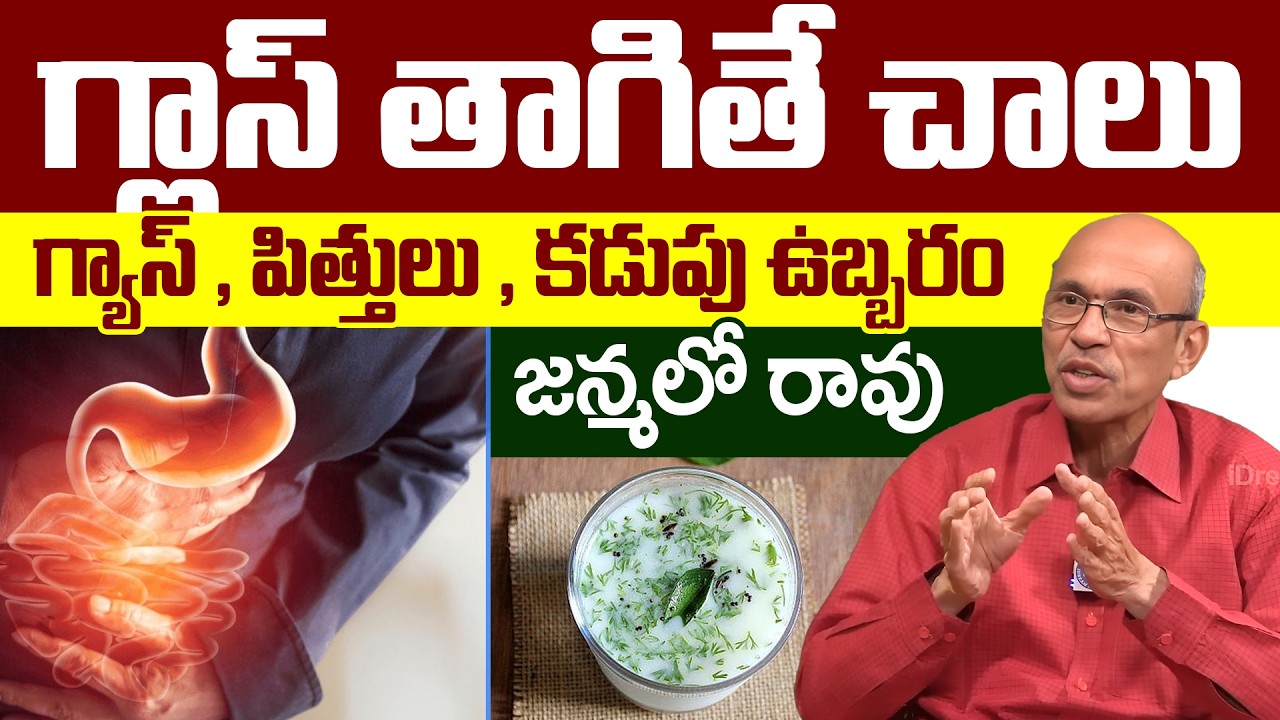 మజ్జిగ ఇలా తీసుకుంటే గ్యాస్ పూర్తిగా తగ్గిపోతుంది! | Gastric Problem   Madhusudana Sarma | iDream
