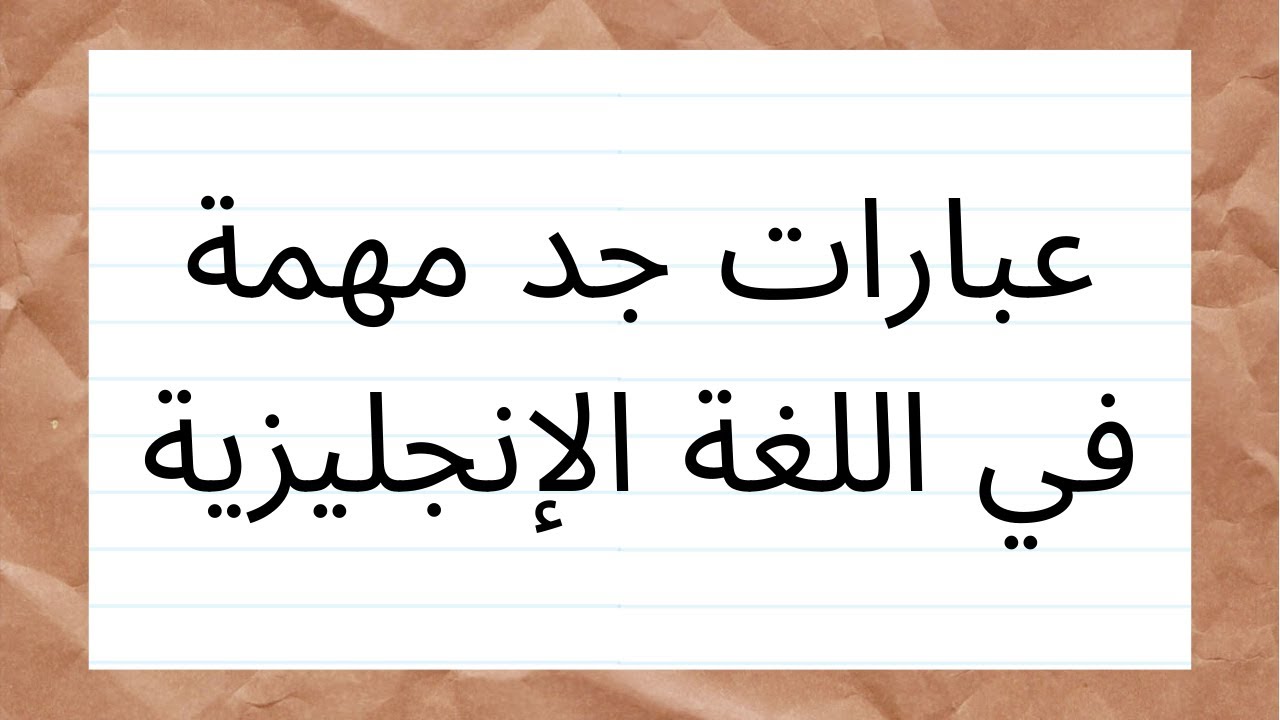 عبارات مهمة في الإنجليزية