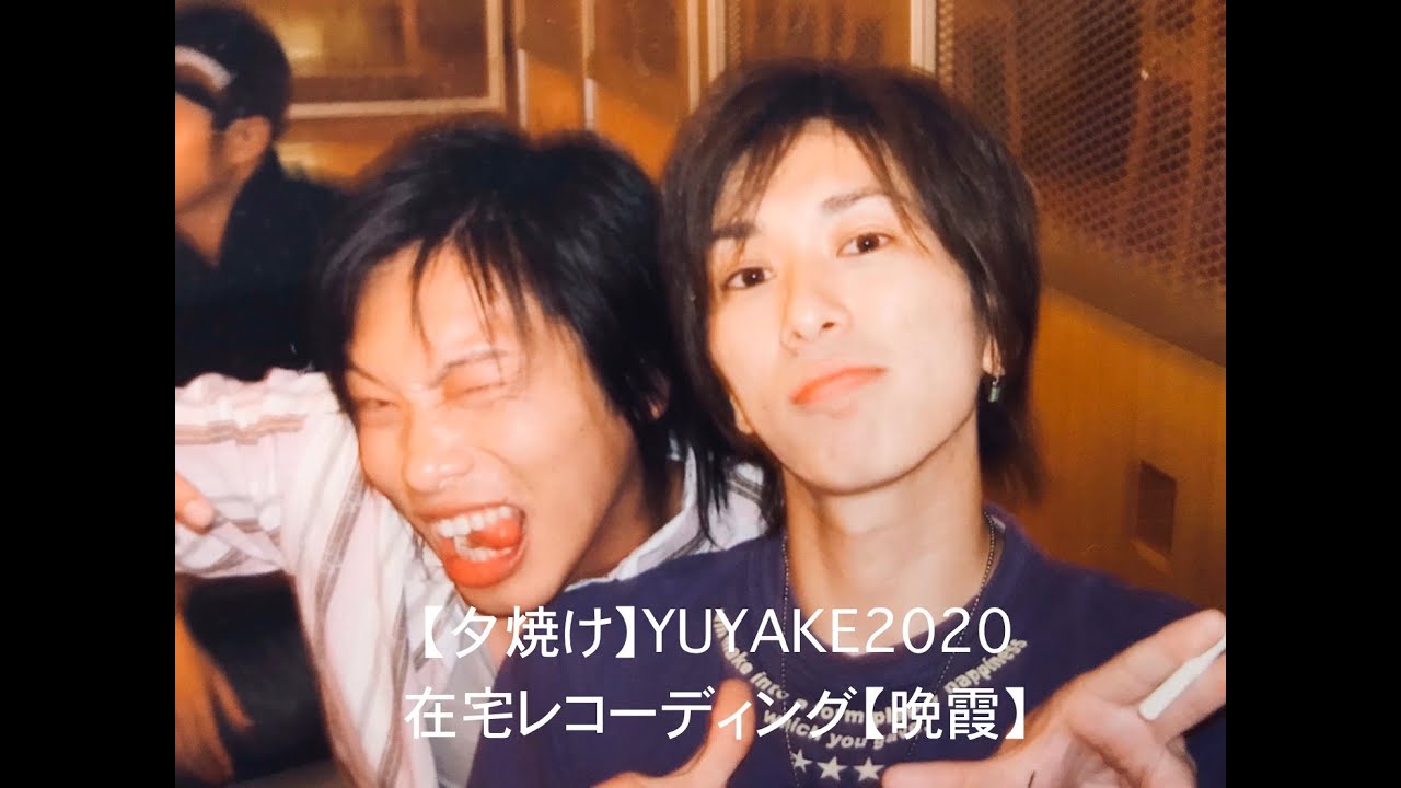 【夕焼け】ZAN YUYAKE2020 在宅レコーディング【晩霞】