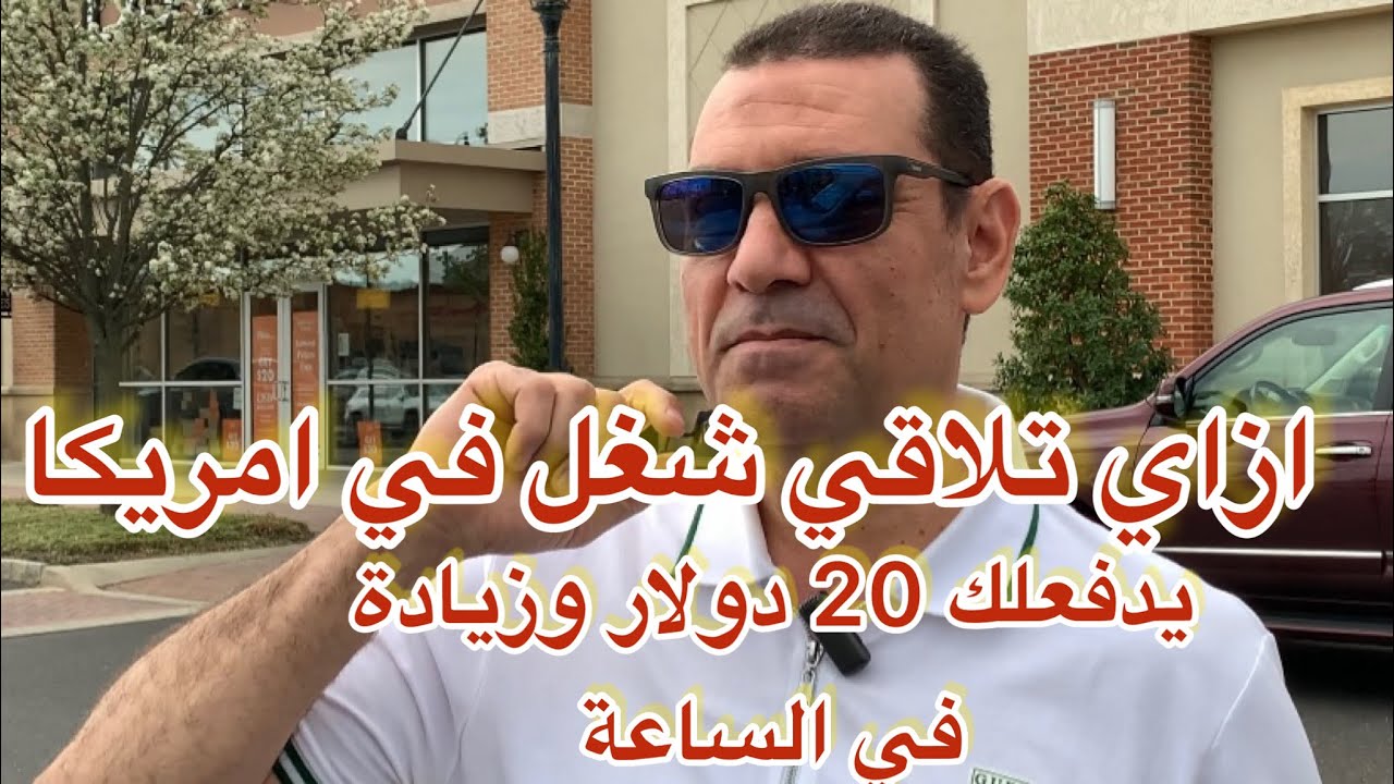 ازاي تلاقي شغل في أمريكا يدفعلك 20$ دولار وزيادة في الساعة!! حياتك في أمريكا..معاناة العرب في امريكا