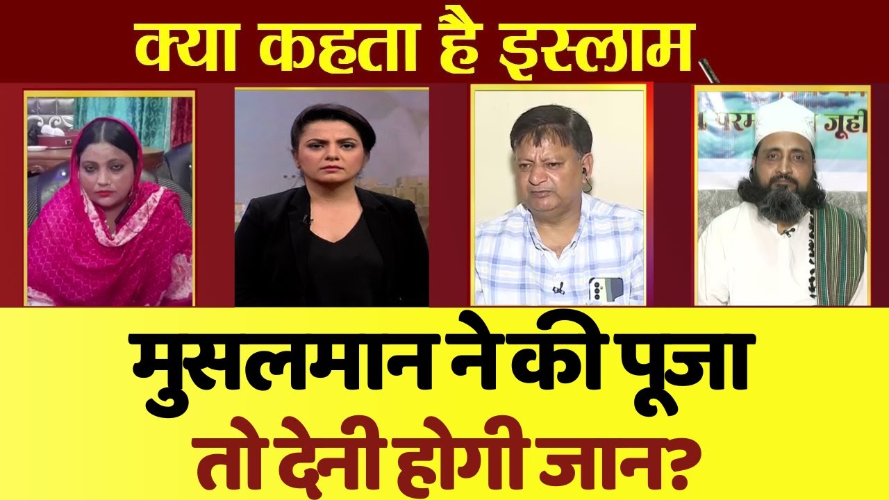 Kya Kehta Hai Islam: मुसलमान ने की पूजा तो देनी होगी जान? Can't Muslims Recite Puja?