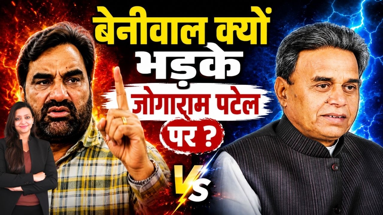 Beniwal क्यों भड़के Jogaram पटेल पर ? Hanuman Beniwal Jogaram patel latest news