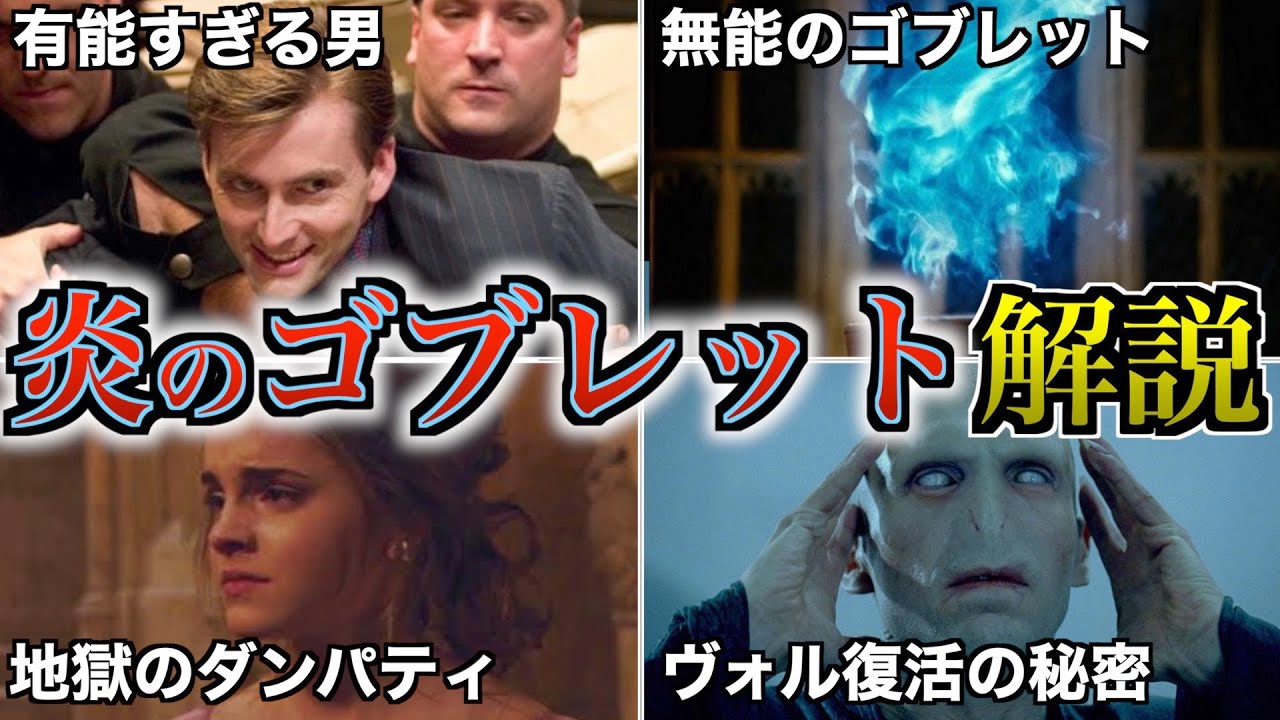 【驚愕のミステリー神回】壮絶な伏線が張り巡らされた「炎のゴブレット」が面白過ぎるので徹底解説！