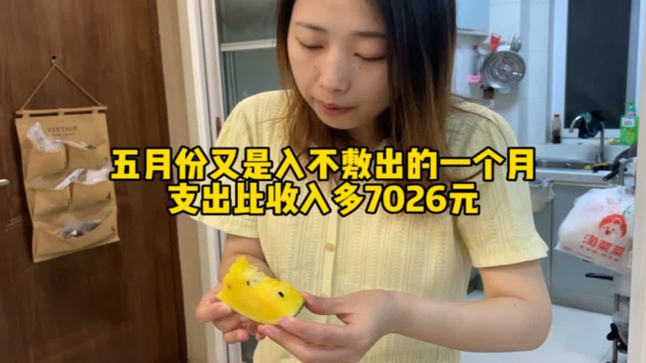 五月份又是入不敷出的一个月，支出比收入多7026元