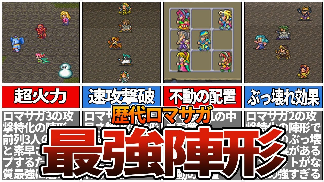【歴代ロマサガ】最強陣形ランキングTOP10
