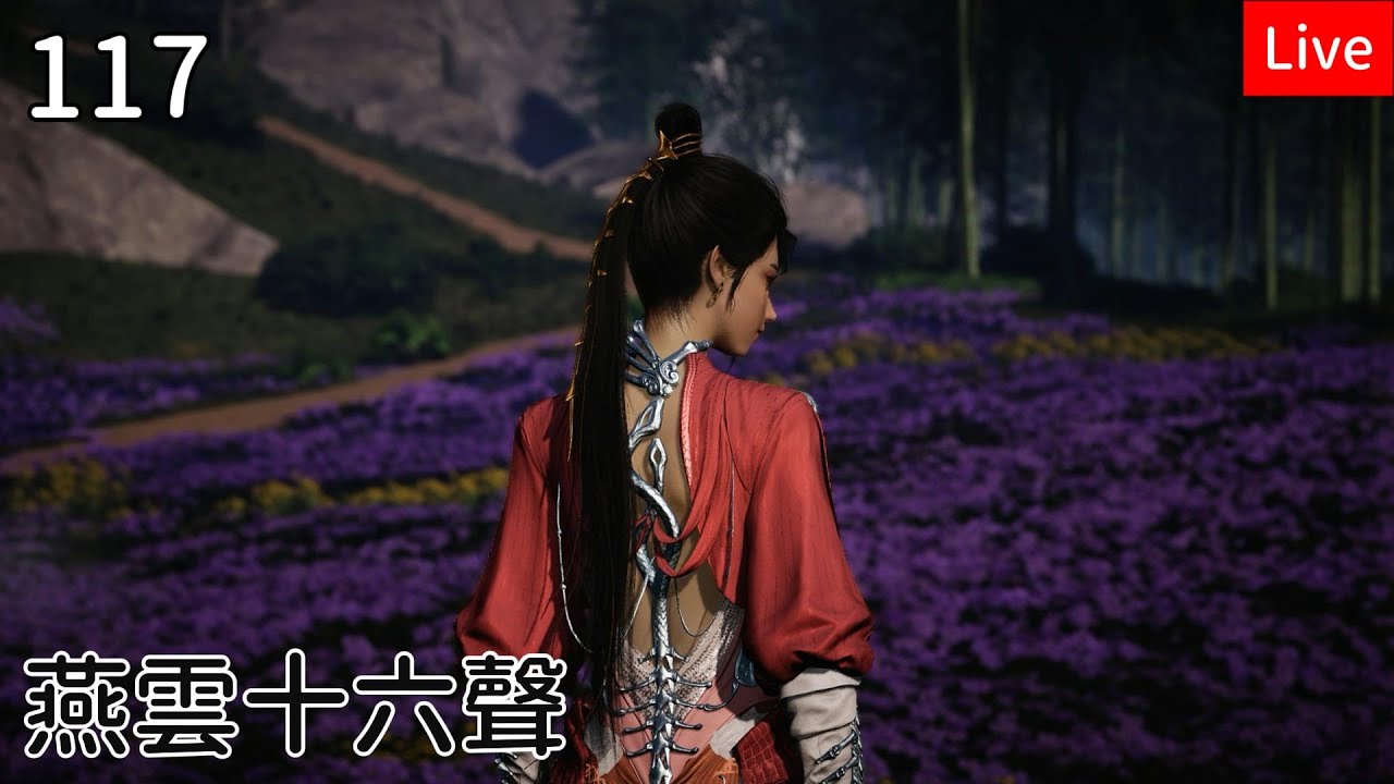 【燕雲十六聲】117筱俠女闖江湖