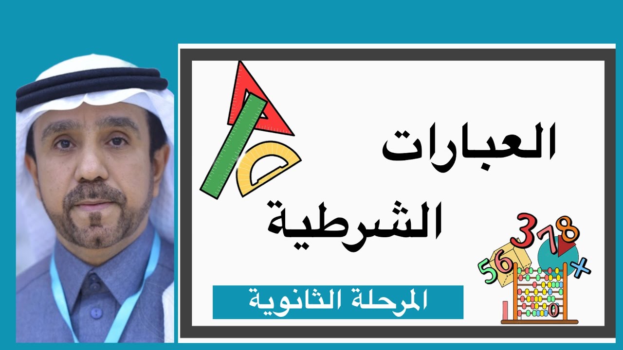 العبارات الشرطية لصف اول ثانوي