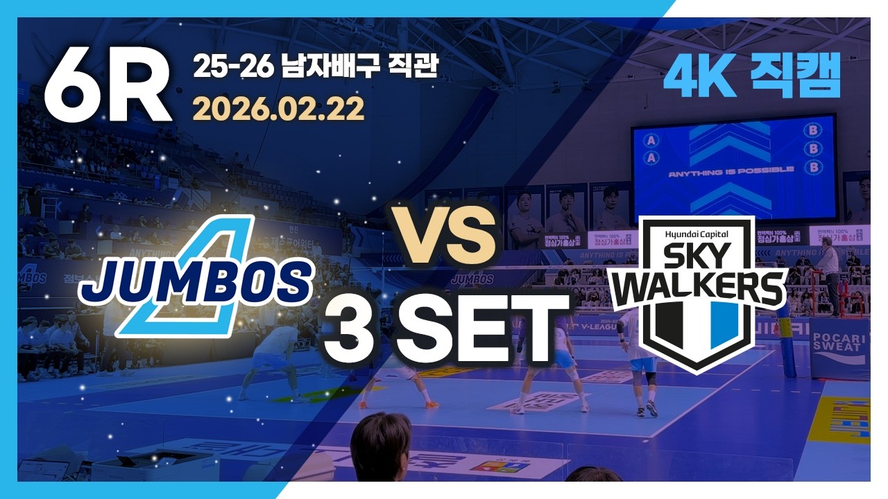25-26 남자배구 4K 직관 직캠 / 260222 대한항공 VS 현대캐피탈 / 3세트