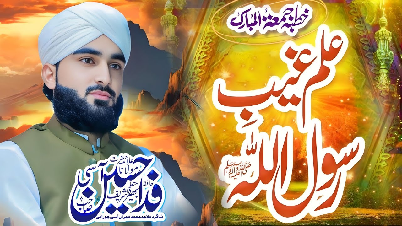 Nabi kareem SAW ka ilm e Gaib New Bayan 2025 By Hafiz Imran Aasi Student Hafiz Fida Hussain Asi 