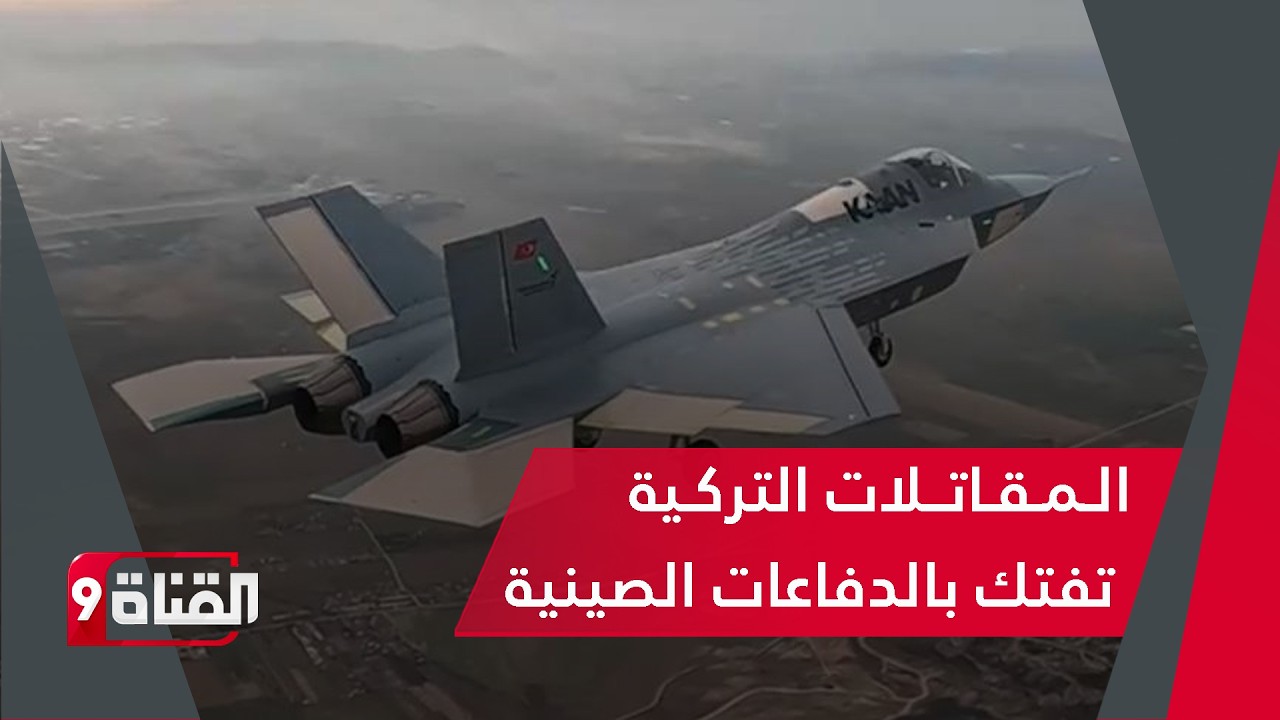 المقاتلات التركية تـفـتك بالدفاعات العسكرية الصينية
