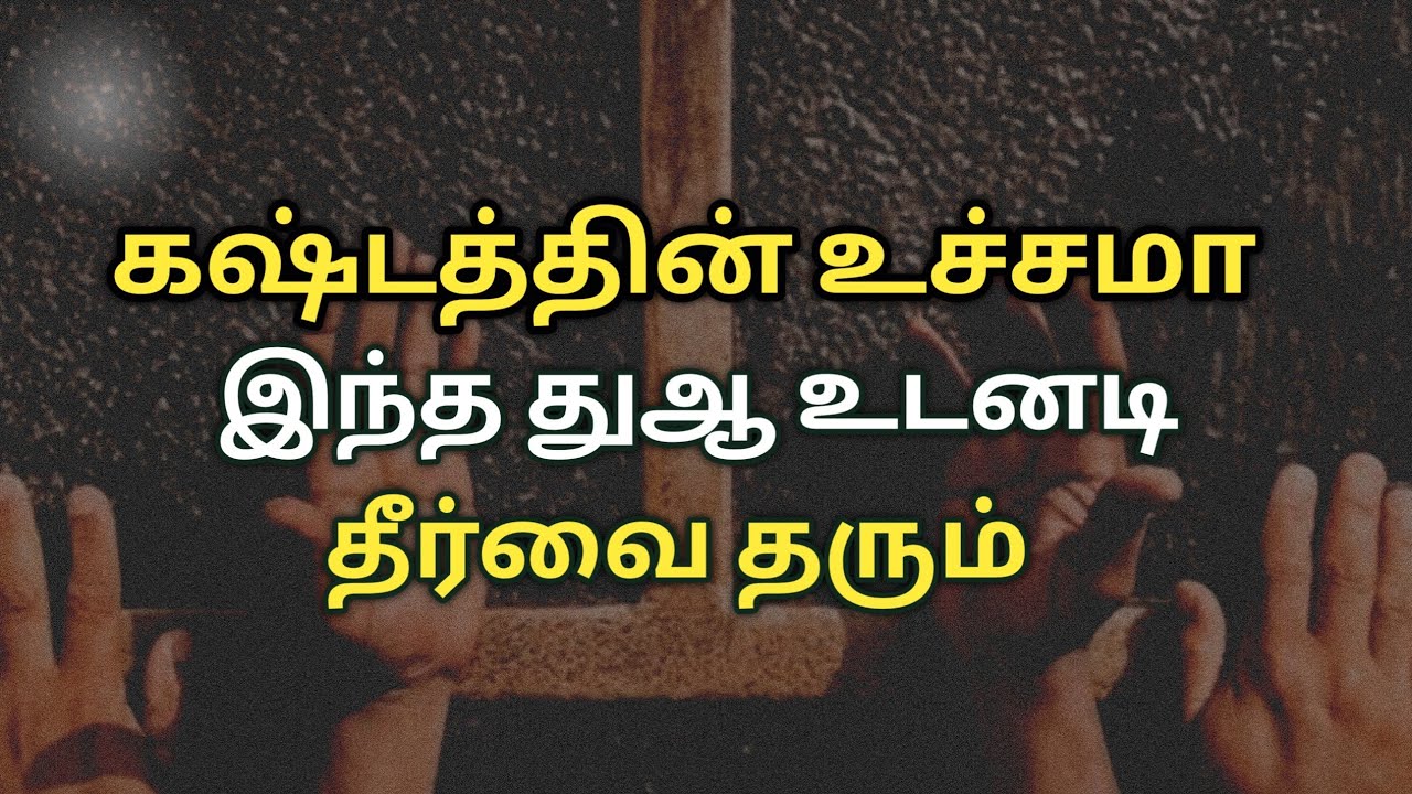 கஷ்டத்தின் உச்சமா இந்த துஆ தீர்வை தரும்  | Tamil bayan