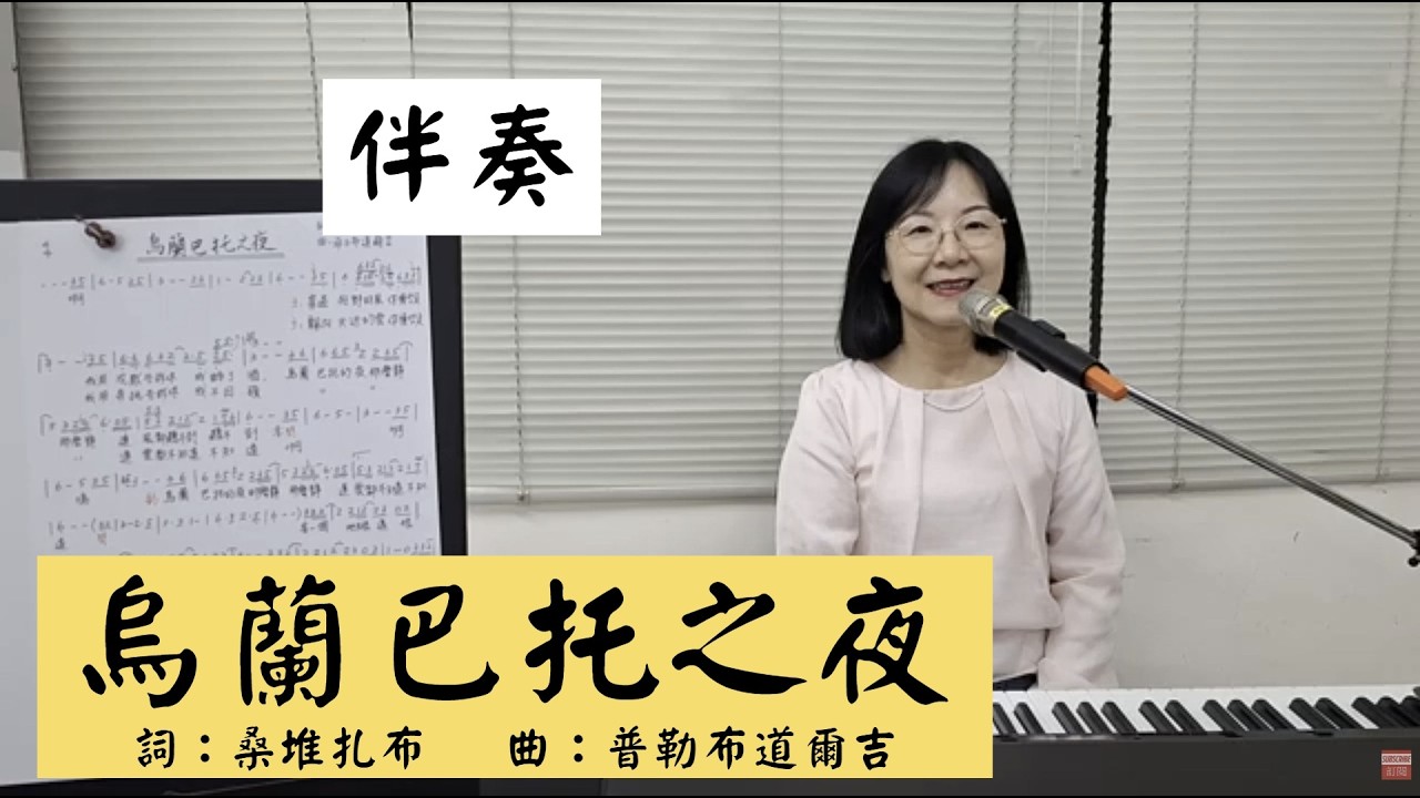 烏蘭巴托之夜 伴奏 #楊瀾一 ＃簡佩玲快樂歌唱班 簡譜教唱 歌唱技巧 教學 唱歌 鋼琴伴奏