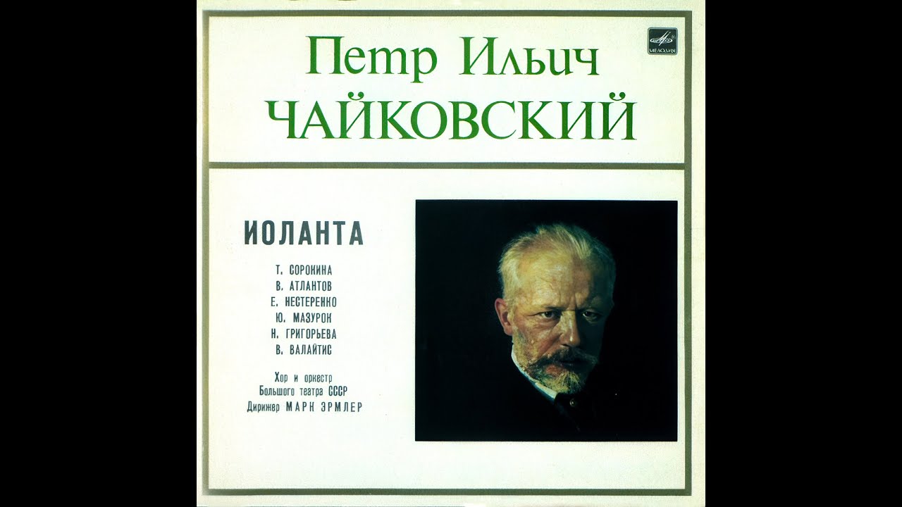 ПЁТР ИЛЬИЧ ЧАЙКОВСКИЙ: Иоланта, лирическая опера в 1 д. (2xLP, USSR, Мелодия С10 08343-6, 1987)