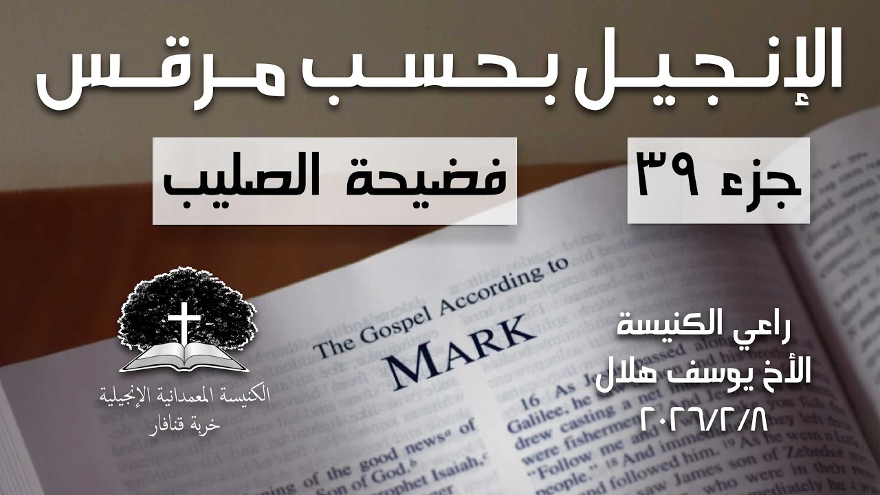 فضيحة الصليب (مر ٣١:٨-٣٣) - الراعي يوسف هلال